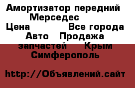 Амортизатор передний sachs Мерседес vito 639 › Цена ­ 4 000 - Все города Авто » Продажа запчастей   . Крым,Симферополь